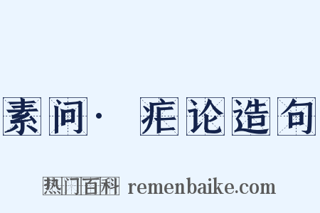 素问·疟论造句是什么意思的图片